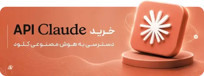 خرید API Claude - دسترسی به هوش مصنوعی کلود
