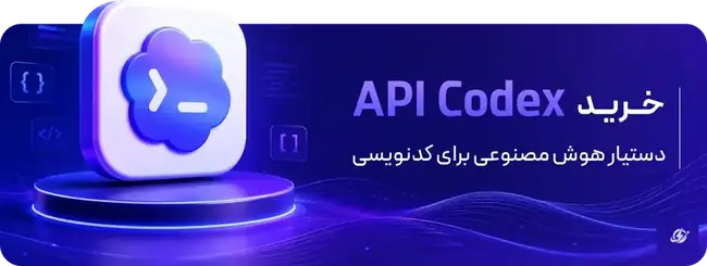 خرید API Codex - دستیار هوش مصنوعی برای کدنویسی