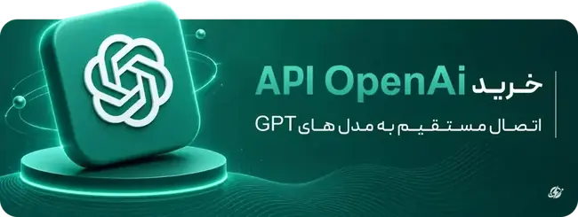 خرید API OpenAI - اتصال مستقیم به مدل‌های GPT